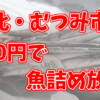 冷凍魚の詰め放題！由比・むつみ市場の混雑具合や無料駐車場について