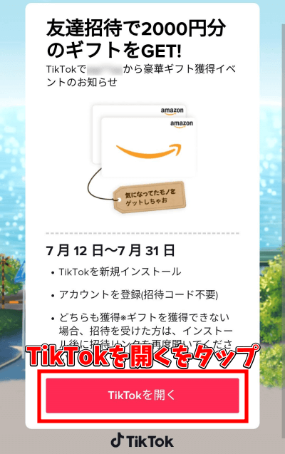 TikTokの友達招待で1500円　2000円ゲットするやり方　開くをタップ 2800円　3200円