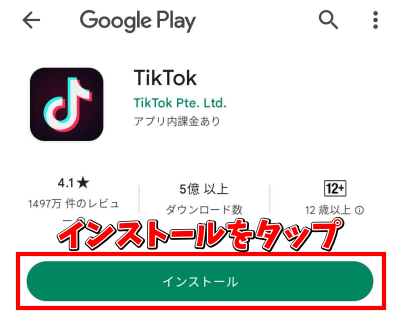 TikTokの友達招待で1500円　2000円ゲットするやり方　インストールをタップ