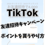 TikTokの友達招待キャンペーンで4000円分のポイントを貰うやり方