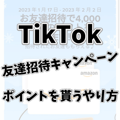 TikTokの友達招待キャンペーンで4000円分のポイントを貰うやり方