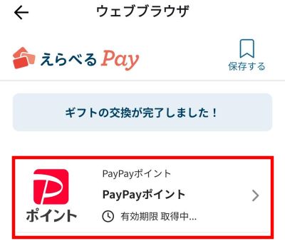 ンペーンポイントを交換するやり方　選べるPay　PayPayへチャージ