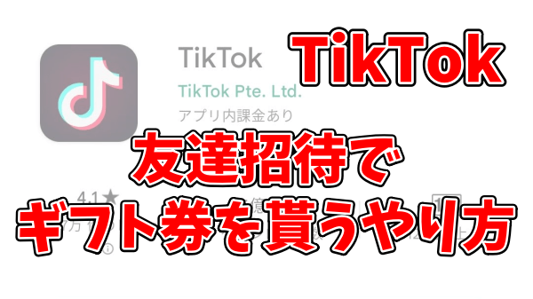 TikTokの友達招待キャンペーンでAmazonギフト券2000円貰うやり方