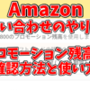 Amazonへの問い合わせのやり方とプロモーション残高の確認方法や使い方