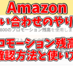 Amazonへの問い合わせのやり方とプロモーション残高の確認方法や使い方
