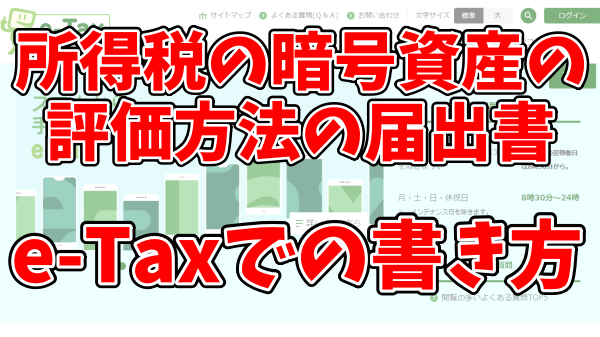 所得税の暗号資産の評価方法の届出書をe-Taxで手続きするやり方