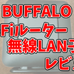 BUFFALO Wi-FiルーターWSR-1800AX4Sと無線LAN子機WI-U3-1200AX2レビュー