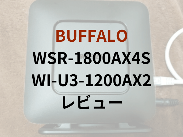 BUFFALO Wi-FiルーターWSR-1800AX4Sと無線LAN子機WI-U3-1200AX2レビュー