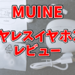 MUINEのワイヤレスイヤホンT1はコスパ最強！？ノイズキャンセリングに優れたイヤホンをレビュー！