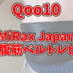 MiRax Japan EMS腹筋ベルトは効果ある？Qoo10で購入してレビュー