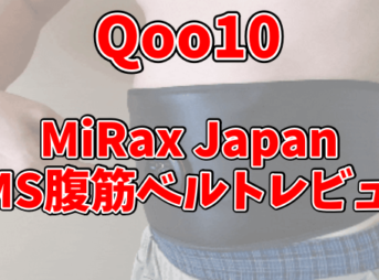 MiRax Japan EMS腹筋ベルトは効果ある？Qoo10で購入してレビュー