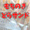 もちのきのどらサンドの消費期限や原材料・栄養成分表示は？買って食べてみた