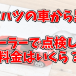 ダイハツの入庫予約のやり方！ムーブの異音でファンベルトを交換してもう料金は？