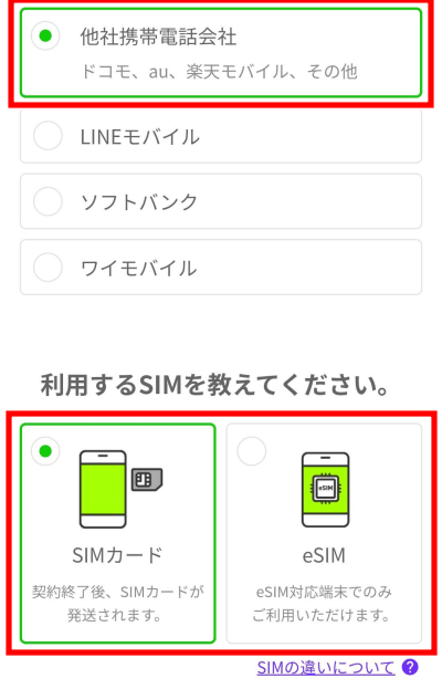 楽天モバイルからLINEMOへ乗り換えるやり方　SIMカード　eSIMを選択