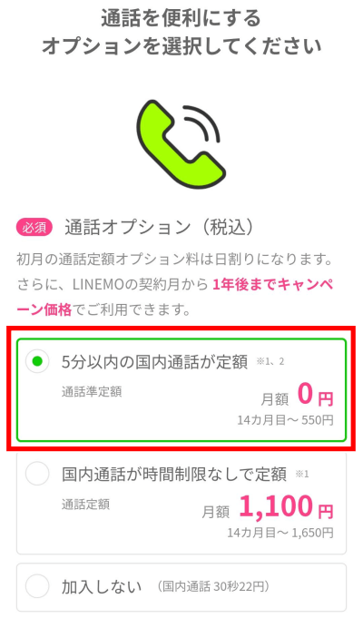 楽天モバイルからLINEMOへ乗り換えるやり方 通話オプションを選択 5分無料 1年無料