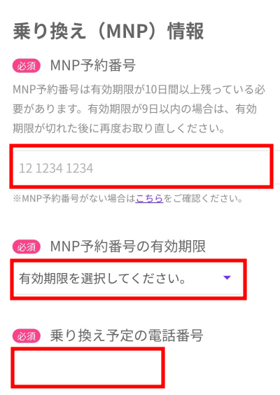 楽天モバイルからLINEMOへ乗り換えるやり方 MNP予約番号を入力