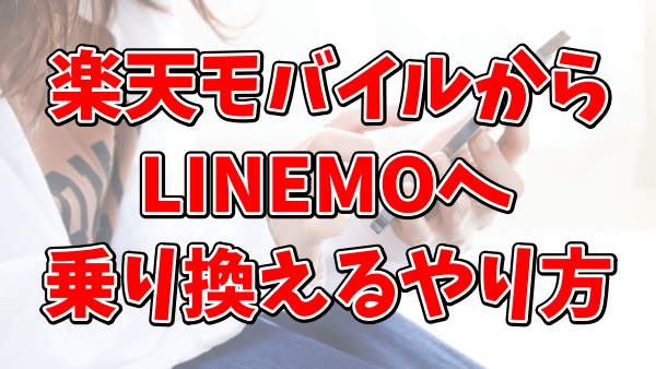 楽天モバイルからLINEMOへ乗り換えるやり方