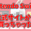 Nintendo Switchは売ってない？公式サイトで買ったらいつ届くのか？