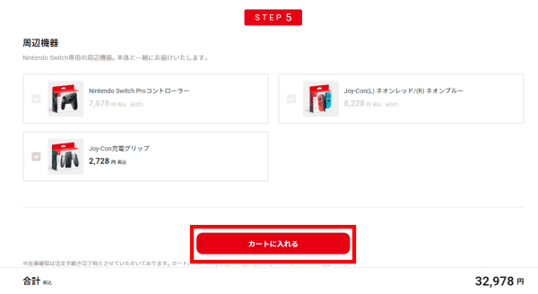 任天堂公式サイト My Nintendo StoreからNintendo Switchの買い方　周辺機器なども合わせて注文できる