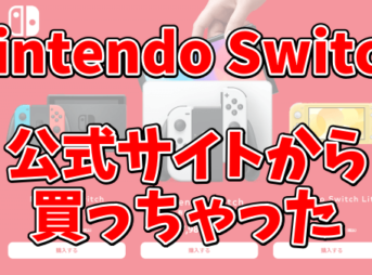 Nintendo Switchは売ってない？公式サイトで買ったらいつ届くのか？