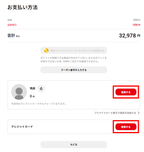 任天堂公式サイト My Nintendo StoreからNintendo Switchの買い方　お支払い方法の選択　残高かクレジットカード