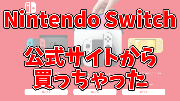 Nintendo Switchは売ってない？公式サイトで買ったらいつ届くのか？