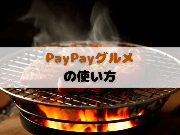 PayPayグルメの使い方！初回予約でお得な方法を紹介！