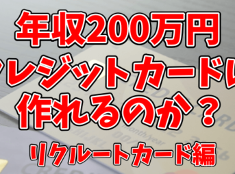年収200万円でクレジットカードの審査に落ちた！？リクルートカードに申込んでみた