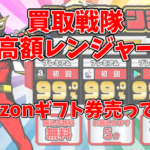 買取戦隊 高額レンジャーの口コミや評判は？系列店はどこ？Amazonギフト券売ってみた結果…