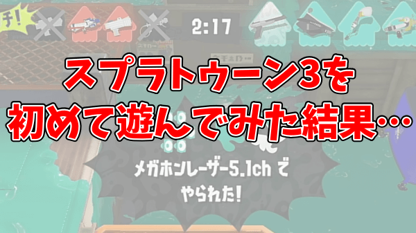 スプラトゥーン3を初めて遊んでみた結果・・・