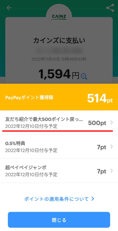 PayPay　友達紹介のやり方　500ポイント　1,000円以上の決済　条件