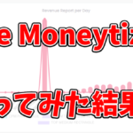 The MoneytizerはGoogleアドセンスの代わりになる？会員登録・審査のやり方と広告の貼り方