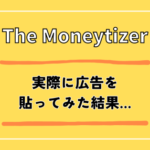 The Moneytizerの評判は？実際に広告を貼ってみた結果…