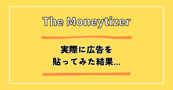 The Moneytizerの評判は？実際に広告を貼ってみた結果…