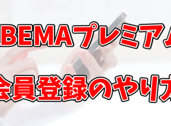ABEMAプレミアム有料プランへの登録方法と無料解約の注意点