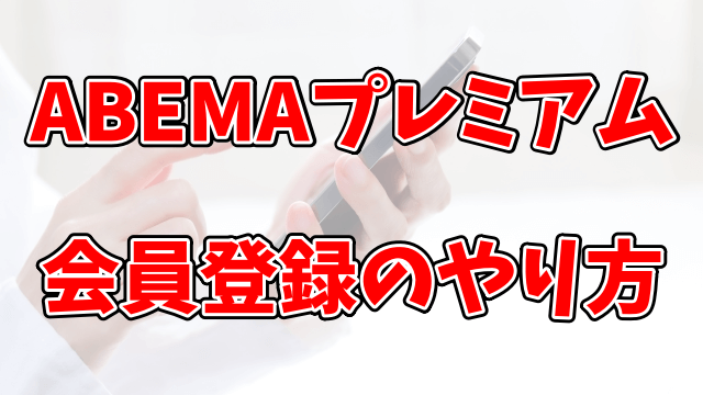 ABEMAプレミアム有料プランへの登録方法と無料解約の注意点