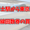 新富士駅から東京駅へ新幹線で行ってきた！駐車場や回数券の買い方について