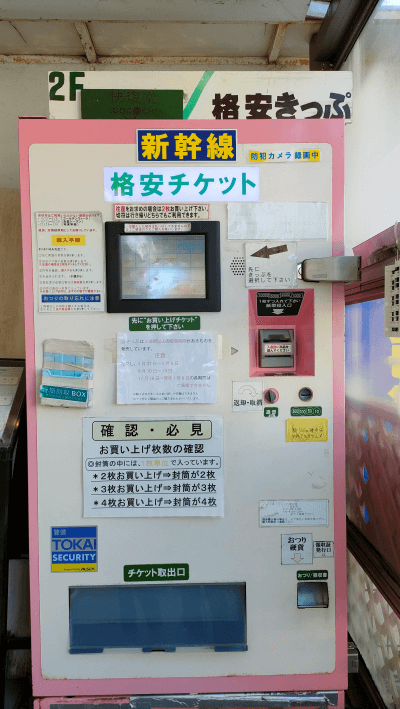 新富士駅から東京駅への新幹線回数券の買い方　切符　格安チケット　自動販売機