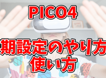 PICO4を初回起動した時の初期設定のやり方と使い方