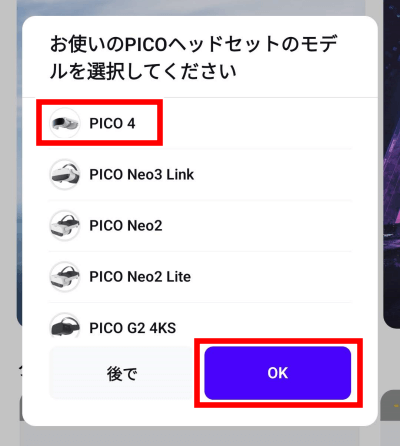PICO4　VRアシスタント for PICO　アプリ　ヘッドセットモデルの選択