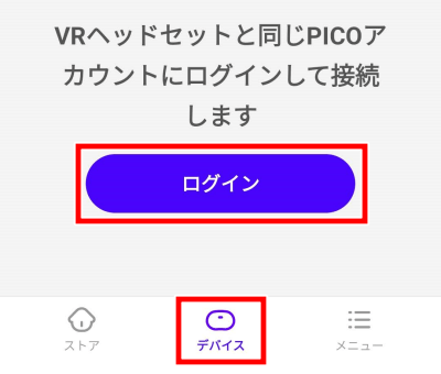 PICO4　VRアシスタント for PICO　PICOアカウントにログイン