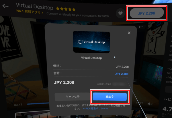 PICO4でVirtual Desktopを購入するやり方　ストア