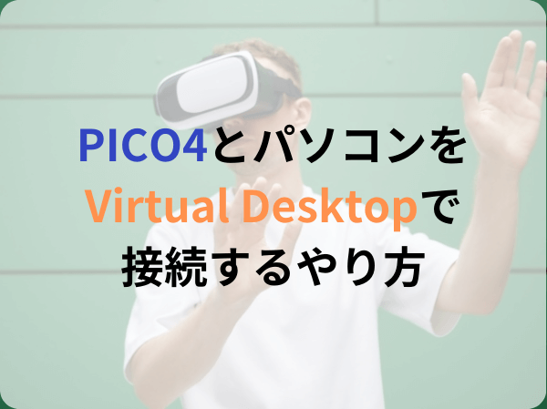 PICO4とパソコンをVirtual Desktopで接続するやり方