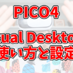PICO4でVirtual Desktopの使い方と設定