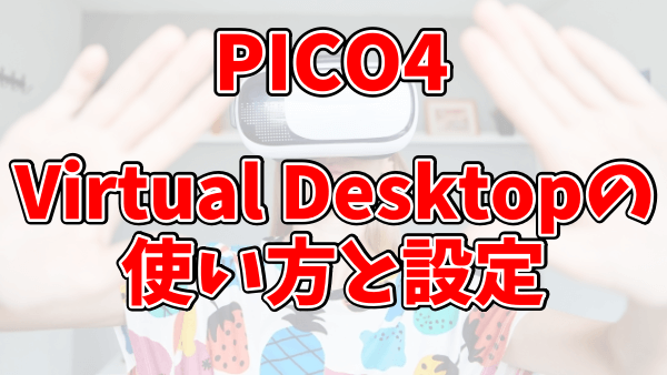 PICO4でVirtual Desktopの使い方と設定