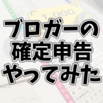 ブロガーの個人事業主がやよいの青色申告とe-Taxで確定申告・青色申告してみた