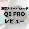 Qoo10激安スマートウォッチ Q9 PRO レビュー！使い方とXiaomi Smart Band 7は何が違うのか比較