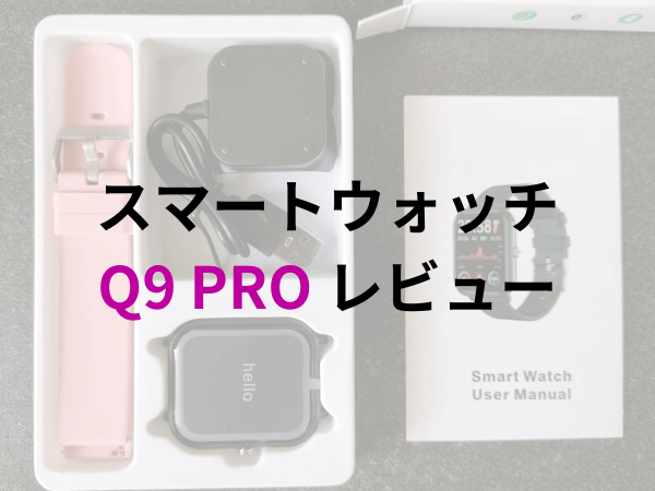 Qoo10激安スマートウォッチ Q9 PRO レビュー！使い方とXiaomi Smart Band 7は何が違うのか比較