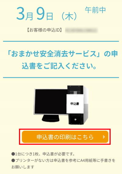 リネットジャパン　古いパソコンの無料回収の申し込みのやり方　おまかせ安全データ消去サービス