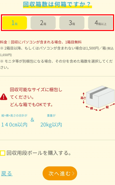リネットジャパン　古いパソコンの無料回収の申し込みのやり方　1箱無料